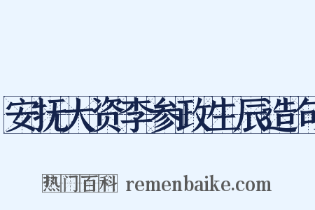 安抚大资李参政生辰造句是什么意思的图片